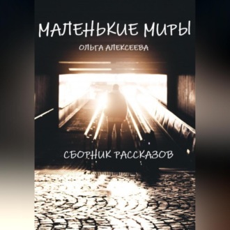 Маленькие миры. Сборник рассказов