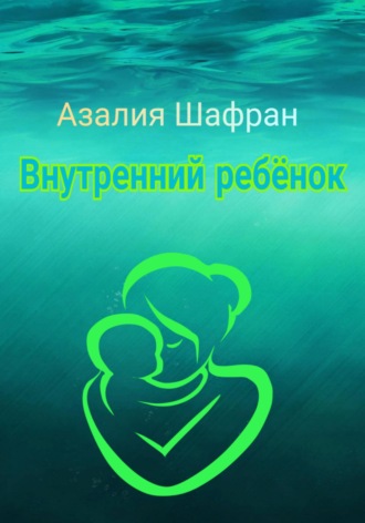 Внутренний ребёнок