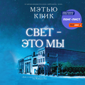 Свет – это мы