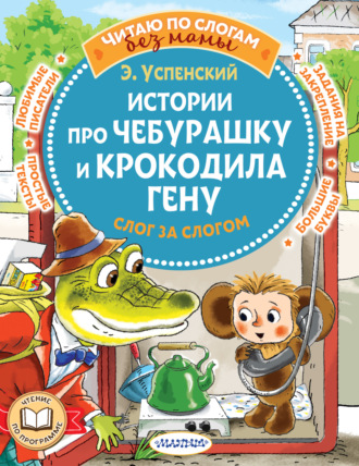 Истории про Чебурашку и крокодила Гену: слог за слогом