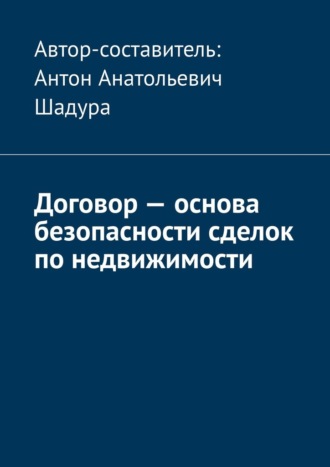 Договор – основа безопасности сделок по недвижимости