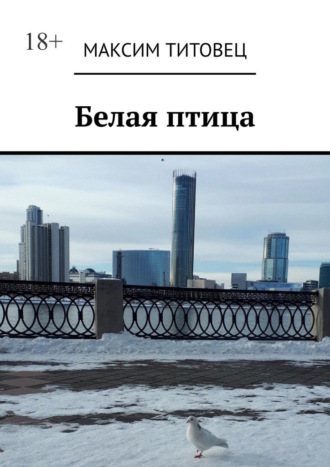 Белая птица