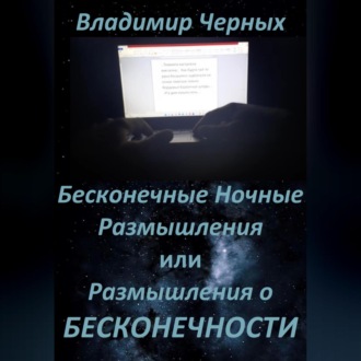 Бесконечные ночные размышления, или Размышления о бесконечности