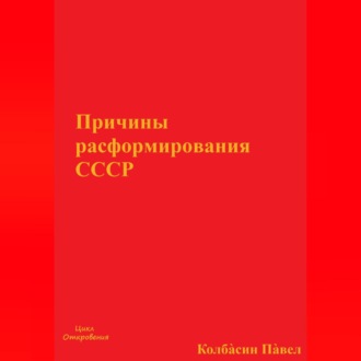 Причины расформирования СССР