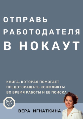 Отправь работодателя в нокаут!