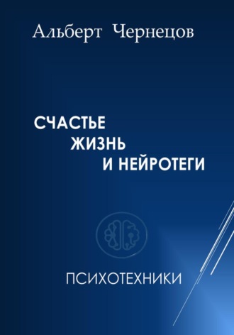 СЧАСТЬЕ, ЖИЗНЬ И НЕЙРОТЕГИ. Психотехники