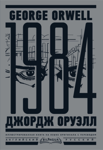 1984. Тысяча девятьсот восемьдесят четвертый \/ Nineteen Eighty-Four