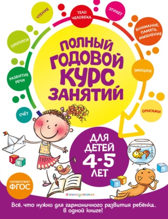 Полный годовой курс занятий: для детей 4-5 лет