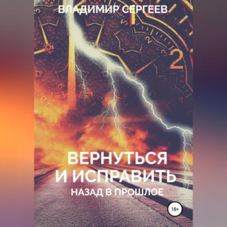 Вернуться и исправить. Назад в прошлое