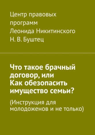 Что такое брачный договор, или Как обезопасить имущество семьи? Инструкция для молодоженов и не только