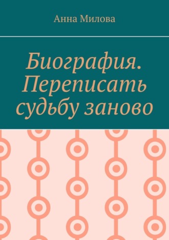 Биография. Переписать судьбу заново