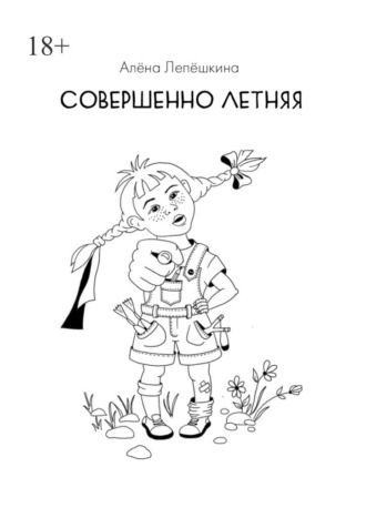 Совершенно летняя