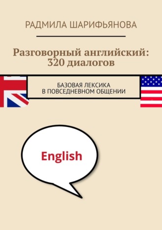 Разговорный английский: 320 диалогов. Базовая лексика в повседневном общении