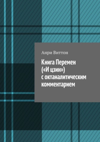 Книга Перемен («И цзин») с октаналитическим комментарием