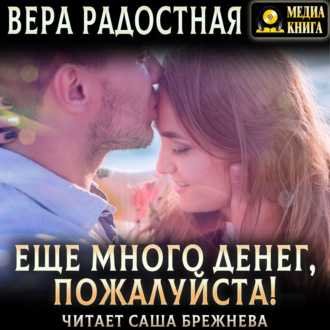 Еще много денег, пожалуйста!