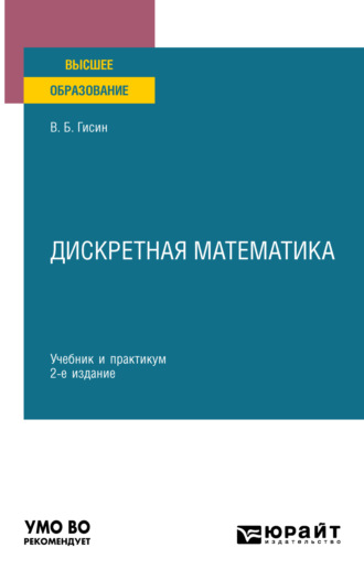 Дискретная математика 2-е изд., пер. и доп. Учебник и практикум для вузов