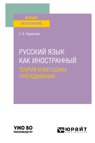 Русский язык как иностранный: теория и методика преподавания. Учебное пособие для вузов