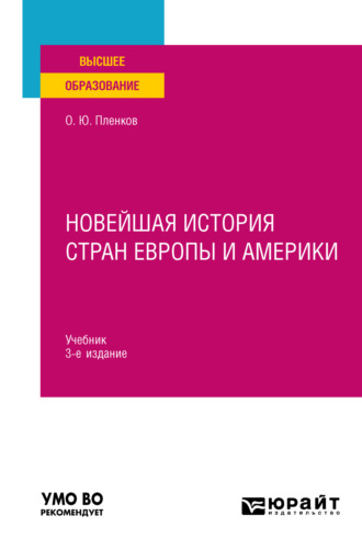 Новейшая история стран Европы и Америки 3-е изд., пер. и доп. Учебник для вузов