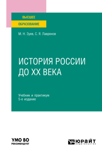 История России до ХХ века 5-е изд., испр. и доп. Учебник и практикум для вузов