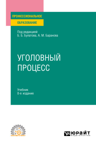 Уголовный процесс 8-е изд., пер. и доп. Учебник для СПО