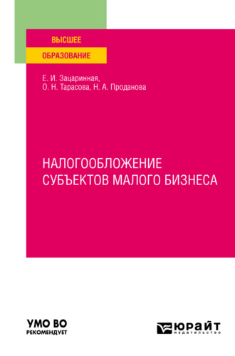 Налогообложение субъектов малого бизнеса. Учебное пособие для вузов