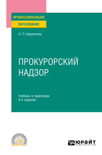 Прокурорский надзор 4-е изд., пер. и доп. Учебник и практикум для СПО