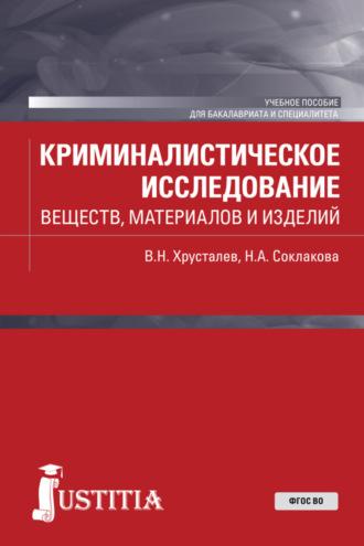 Криминалистическое исследование веществ, материалов и изделий. (Бакалавриат, Специалитет). Учебное пособие.