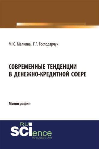 Современные тенденции в денежно-кредитной сфере. (Аспирантура, Магистратура). Монография.