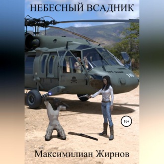 Небесный всадник