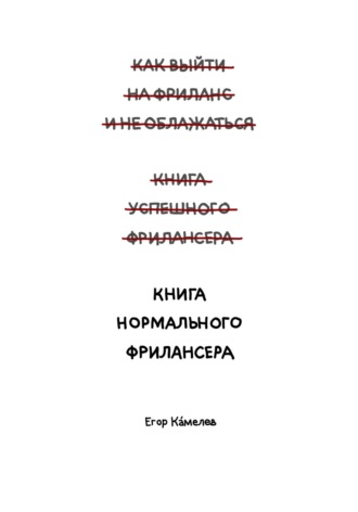 Книга нормального фрилансера