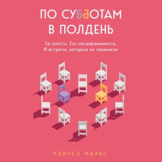 По субботам в полдень. Ее злость. Его несдержанность. И встречи, которые их изменили