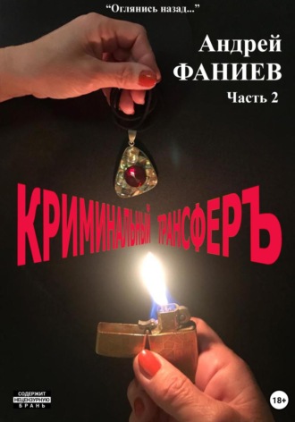 Криминальный трансфер. Часть 2