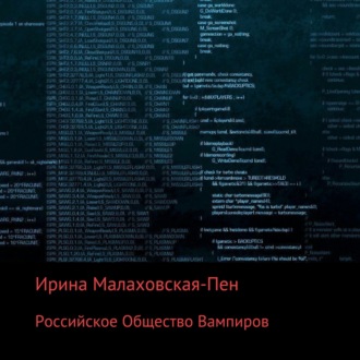 Российское Общество Вампиров