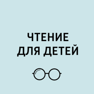 А.Волков «Урфин Джюс и его деревянные солдаты». Часть 27