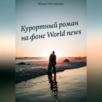 Курортный роман на фоне World news