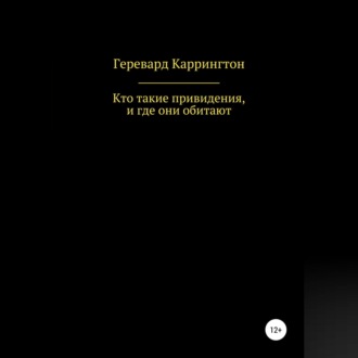 Кто такие привидения, и где они обитают