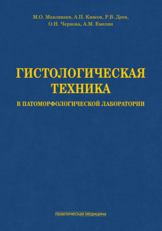 Гистологическая техника в патоморфологической лаборатории