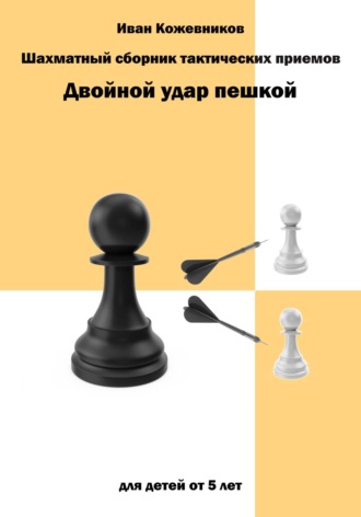 Шахматный сборник тактических приемов. Двойной удар пешкой. Для детей от 5 лет