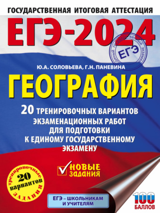 ЕГЭ-2024. География. 20 тренировочных вариантов экзаменационных работ для подготовки к единому государственному экзамену