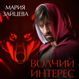 Волчий интерес