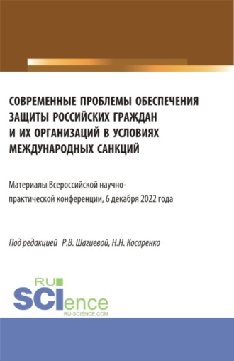 Современные проблемы обеспечения защиты российских граждан и их организаций в условиях международных санкций. Всероссийская научно-практическая конференция 6 декабря 2022 года. (Аспирантура, Магистратура). Сборник статей.