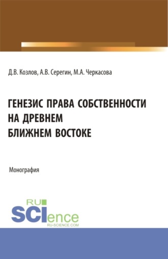 Генезис права собственности на Древнем Ближнем Востоке. (Аспирантура, Бакалавриат, Магистратура). Монография.