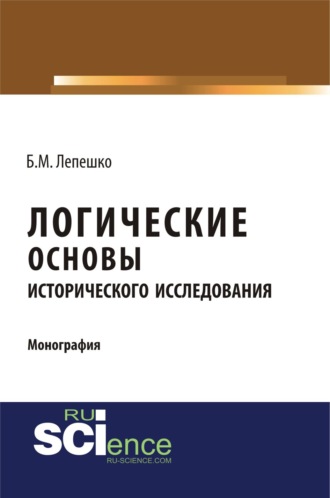 Логические основы исторического исследования. (Бакалавриат). Монография.