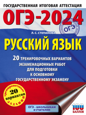 ОГЭ-2024. Русский язык. 20 тренировочных вариантов экзаменационных работ для подготовки к основному государственному экзамену