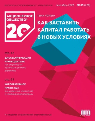 Акционерное общество: вопросы корпоративного управления. № 09 (220), сентябрь 2022