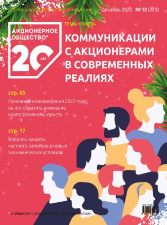 Акционерное общество: вопросы корпоративного управления. № 12 (223), декабрь 2022