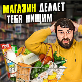 Магазин делает тебя нищим