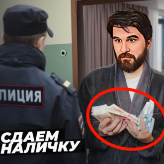 Сдаем наличку