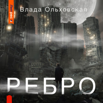 Ребро