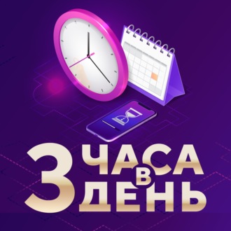 \"З часа в день\". Трейлер